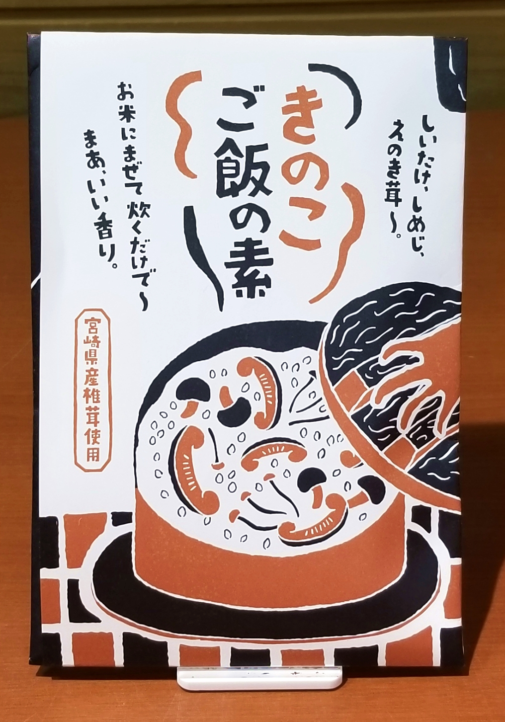 きのこご飯の素 | 宮崎県物産貿易振興センター